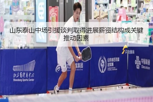 山东泰山中场引援谈判取得进展薪资结构成关键推动因素